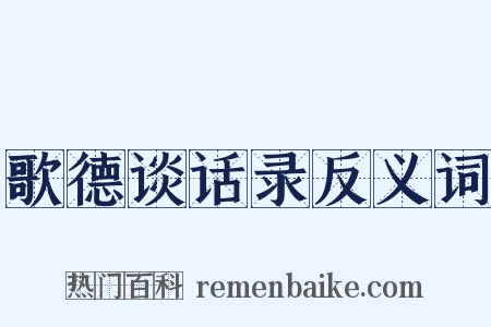 歌德谈话录反义词是什么意思的图片